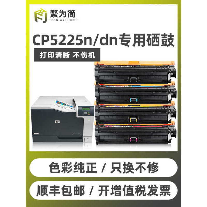 [] เรียบง่ายแบบดั้งเดิมเหมาะสําหรับ HP 5225 Selenium Drum cp5225 cp5225dn/xh/n CP5220 สีสัน Selenium