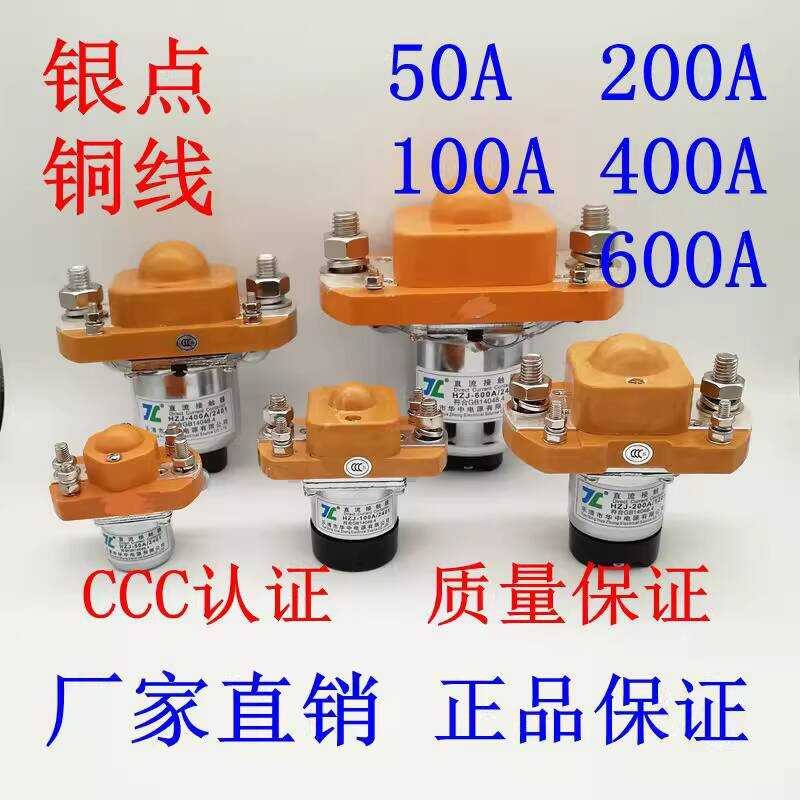 HZJ DC Contactor MZJ-50A 100A 200A 400A รีเลย์กําลังสูง 12V 24V 600A