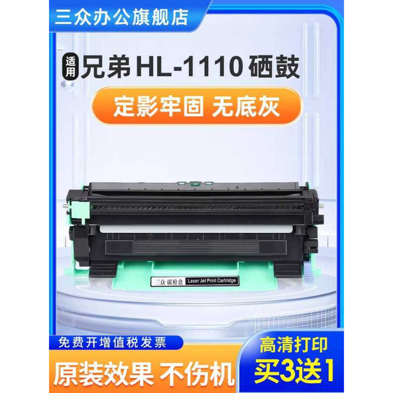 ซื้อ 3 แถม 1 [เครื่องเวอร์ชั่นฮ่องกง] Sanzhong เหมาะสําหรับ Brothers HL1110 Selenium Drum HL1110 กล่