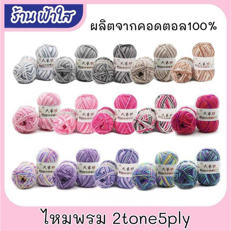 ไหมพรมคอดตอลนมcotton Milk เนื้อนุ่ม 2Tone 5Ply ไหมพรม2สี5ply เนื้อนุ่มถักง่าย/ถักหมวก/ถักกระเป๋า/ถัก