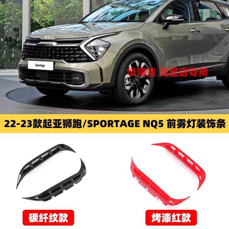 2022 KIA Sportage KIA Sportage ลักษณะตกแต่งต่างประเทศ NQ5 ด้านหน้าไฟตัดหมอกตกแต่งแถบเฉพาะ