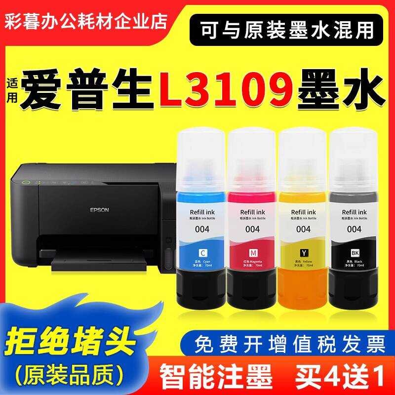 เหมาะสําหรับ EPSON 3109 Ink EPSON L3109 เครื่องพิมพ์สีเฉพาะคุณภาพเดิม 004 หมึก