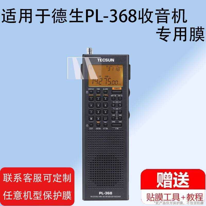 เหมาะสําหรับ Desheng PL-368 วิทยุฟิล์ม PL300 ฟิล์ม PL-360/PL-660 ฟิล์มป้องกัน PL365 ถอดรหัสดิจิตอล D