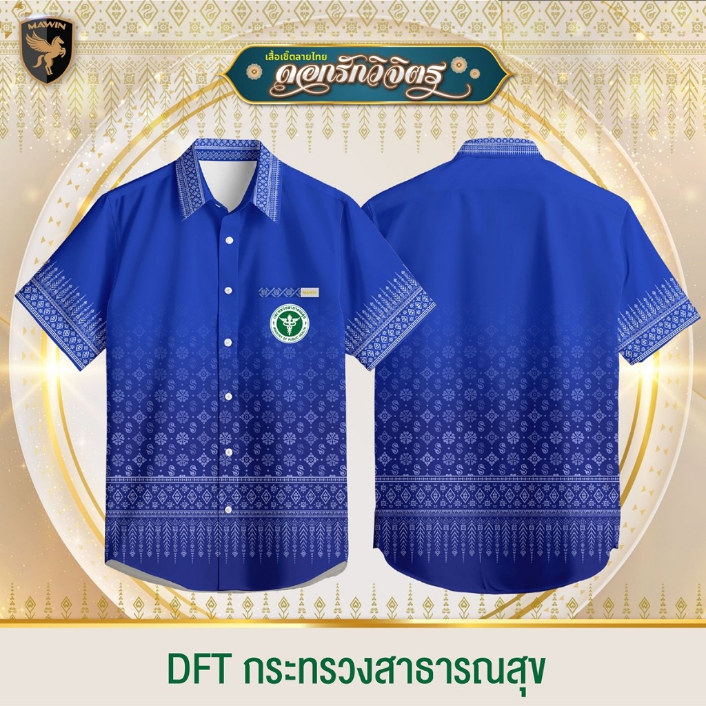 MAWIN เสื้อเชิ๊ตลายไทยดอกรักวิจิตร ตรา กระทรวงสาธารณสุข