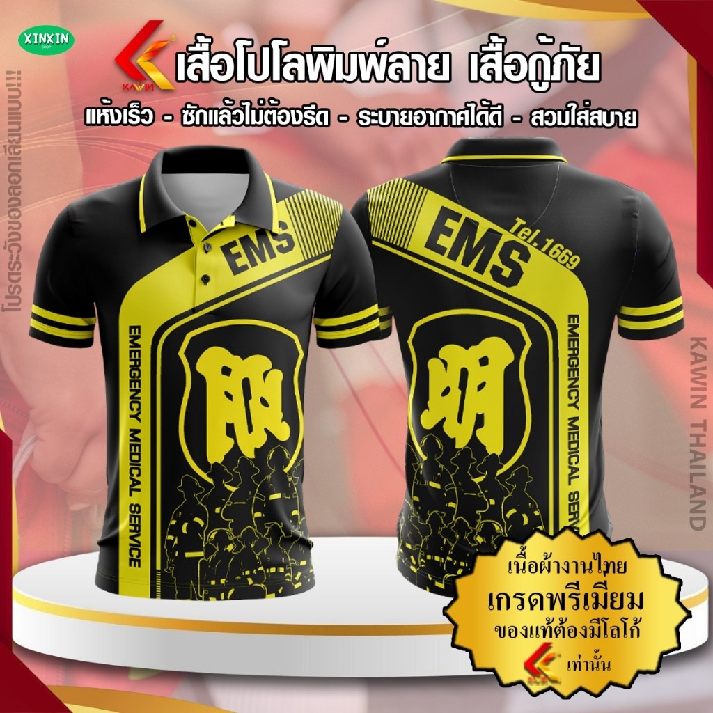 (XINXIN) เสื้อพิมพ์ลาย โปโล คอปก แบรนด์ Kawin หน่วยงานกู้ภัย กู้ภัยสว่าง rescue 1669 ใส่ทำงาน