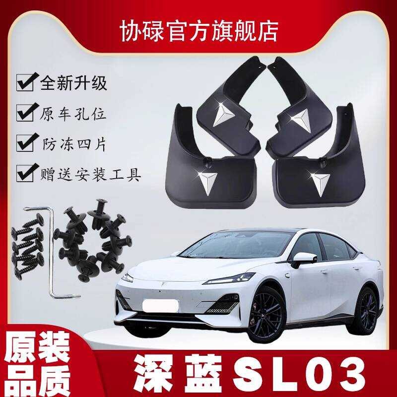 Changan Dark Blue SL03 บังโคลนเฉพาะ 2022 สไตล์ 23 อุปกรณ์เสริม sl03 บังโคลนล้อหลังด้านหน้า