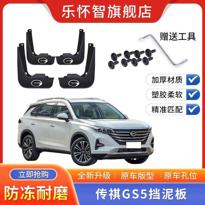 Guangqi Chuanqi GS5 บังโคลนรถ 2021 เทคโนโลยี 270T ขั้นสูงรุ่นปลอกคออัจฉริยะ gs5 โรงงานเดิมบังโคลนแผ่