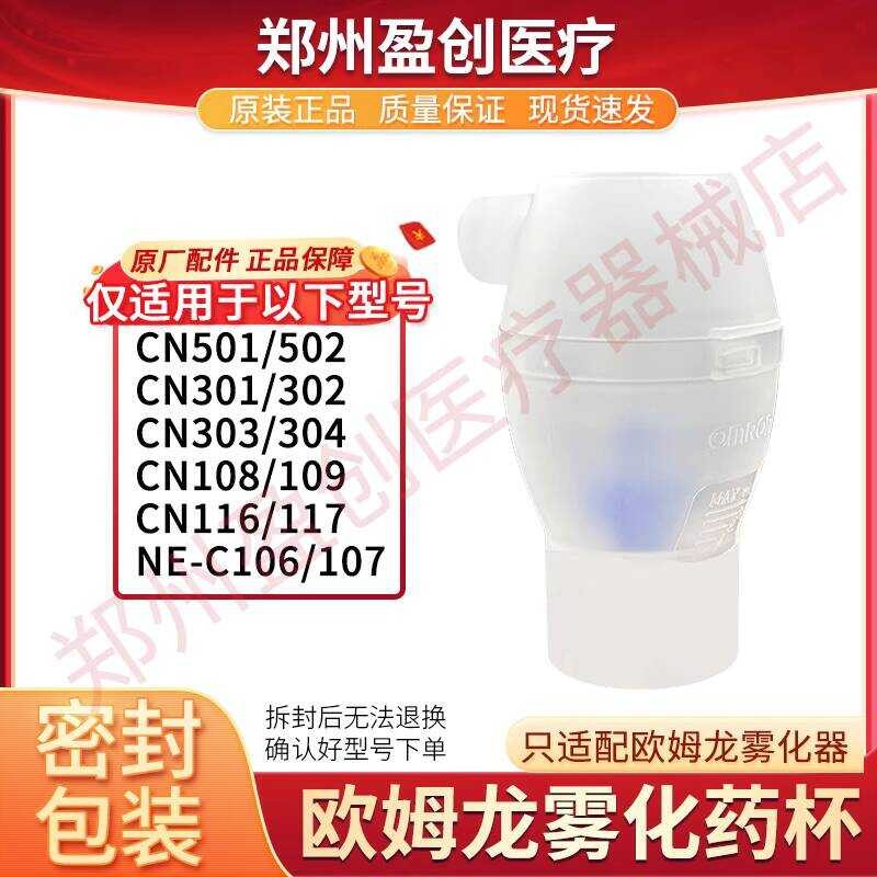 Omron Atomizer CN301/303/304/501/502/108/116 Original Atomizer Liquid Cup อุปกรณ์เสริม