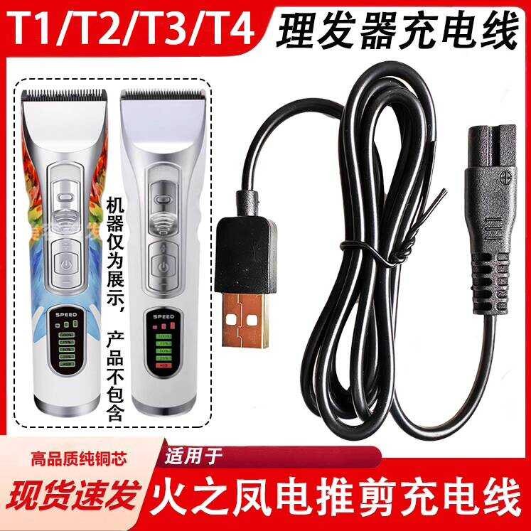 เหมาะสําหรับ Fire Phoenix Hair Clipper สายชาร์จ T1 T2 T3 T4 ไฟฟ้า Clipper มีดโกน Clipper สายไฟ USB