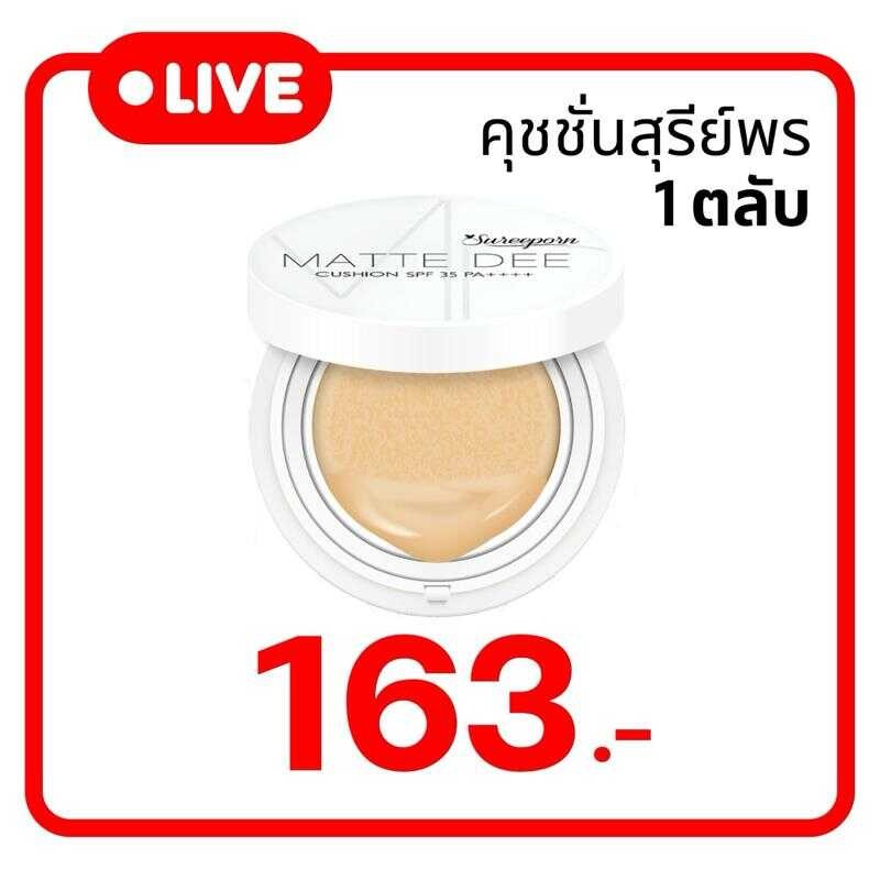【Live】9.9 คุชชั่นสุรีย์พร 1 ตลับ ราคาพิเศษ (มีให้เลือก 4 เฉดสี) 64C