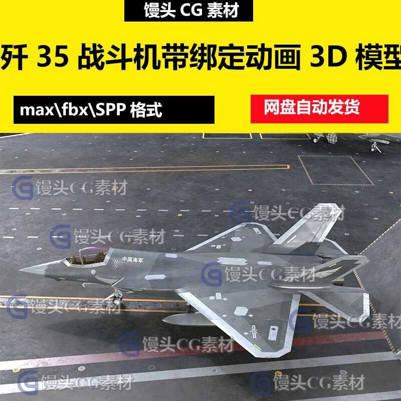 C โมเดล 3D Max เครื่องบินรบทหาร J-35 Stealth Fighter พร้อมพื้นผิวและการติดตั้ง โมเดล 3D FBX