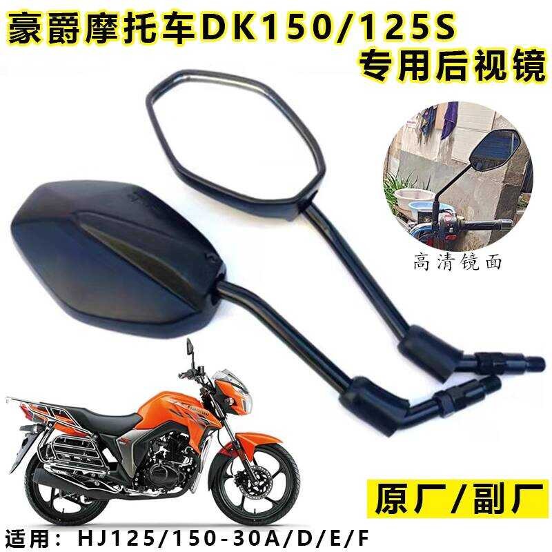 เหมาะสําหรับ Haojue DA/DK Lishuang กระจกมองหลังรถจักรยานยนต์ H125K/5-19-20 H150-7-8 กระจกมองหลัง