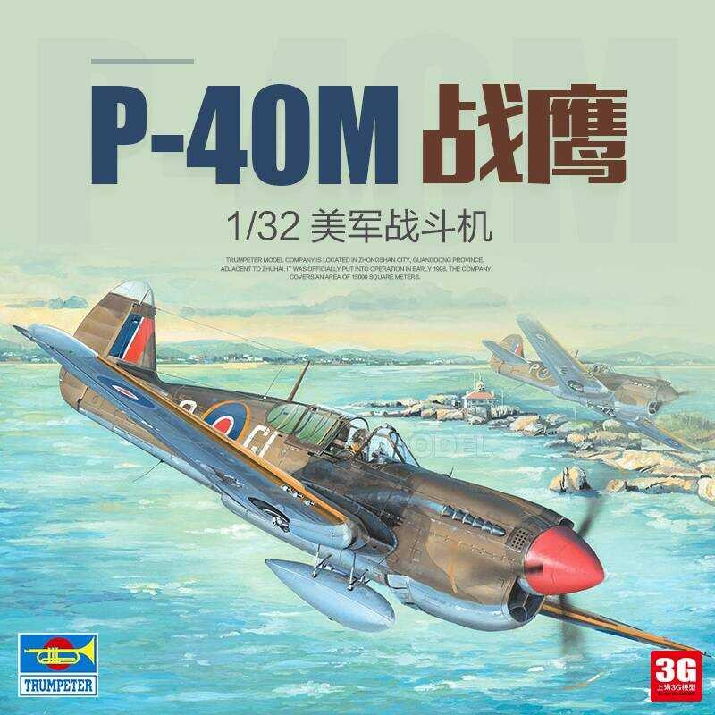 ทรัมเป็ตเตอร์ 02211 เครื่องบินรบ P-40M Warhawk ขนาด 1/32
