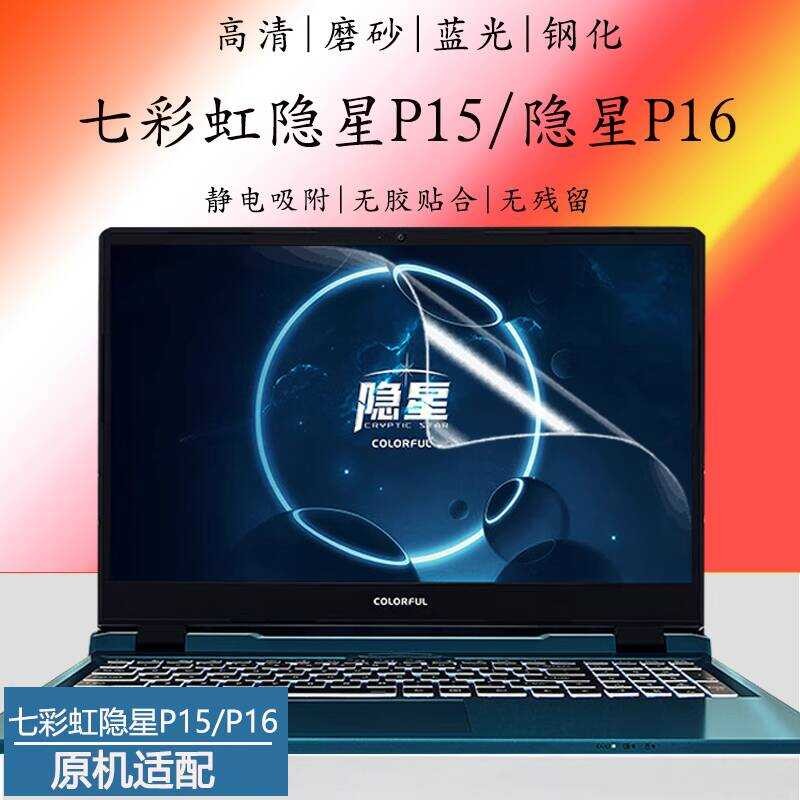 เหมาะสําหรับสีสัน Rainbow Hidden Star P15 P16 23 แล็ปท็อปคอมพิวเตอร์ป้องกันหน้าจอ 2023 12th Generati