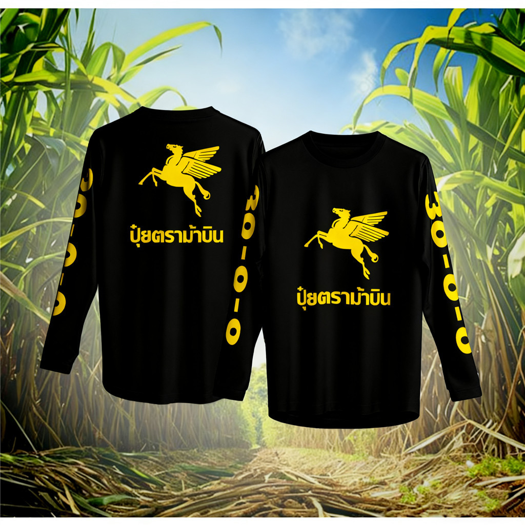 เสื้อกีฬา ลาย ปุ๋ย ตรา ม้าบิน ฟ้า แขนสั้น & แขนยาว