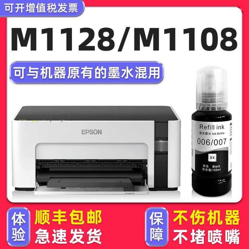 [M1128 หมึกเฉพาะ] เหมาะสําหรับเครื่องพิมพ์ตลับหมึก EPSON/EPSON M1108 006 หมึกแท้ M1128 สีดํา