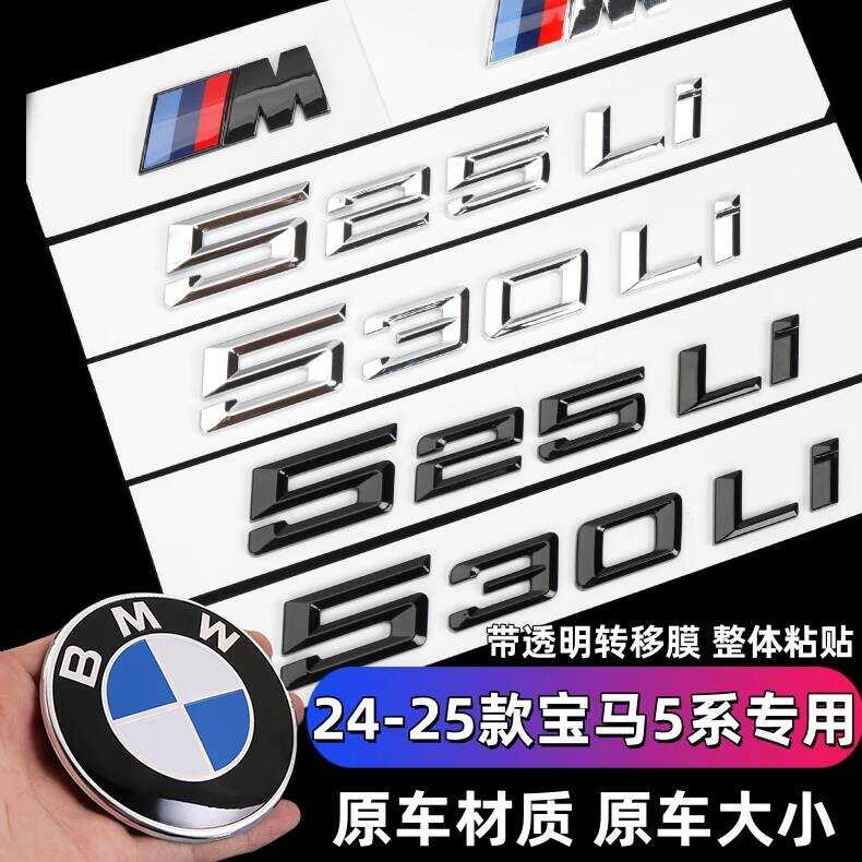 BMW 24 รุ่น 5 Series 25 รุ่นโลโก้รถดัดแปลง 530li 525li 520d 530e Huachen BMW เครื่องหมายคําด้านหลัง