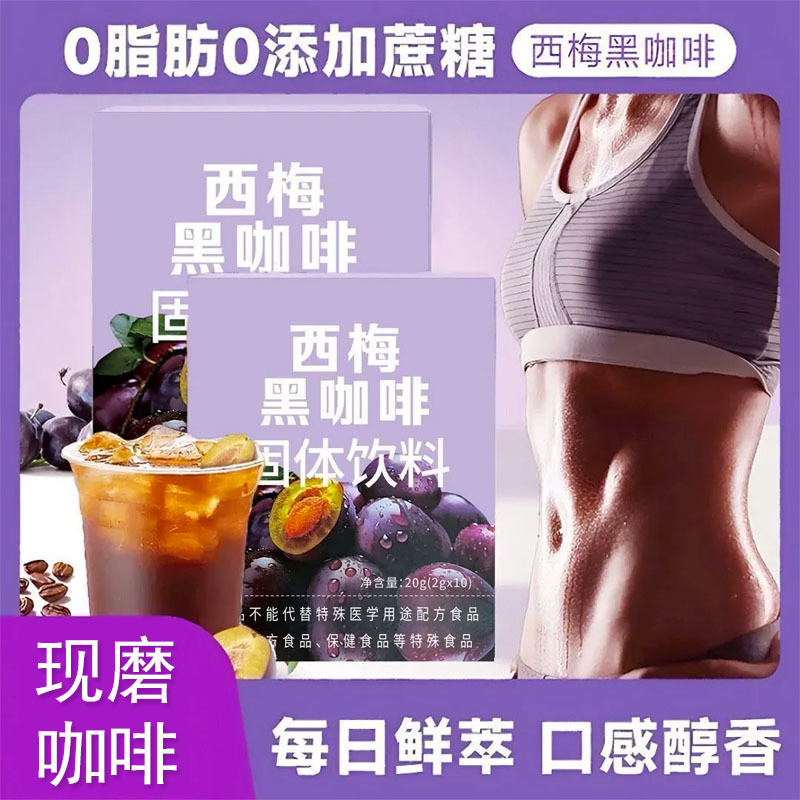 西梅黑咖啡 瘦身咖啡 西梅汁 黑咖啡 美式黑咖啡 速溶黑咖啡 固体饮料 低卡0蔗糖0脂肪健身美式速溶 Prune Black Coffee Instant Coffee Powder Slimming