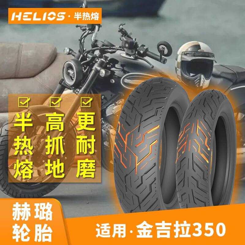 [ Gingera 350 ที่ใช้บังคับ] Helios Helios ยางกึ่งร้อนละลาย 120/80-16 กันลื่น 150/80-15