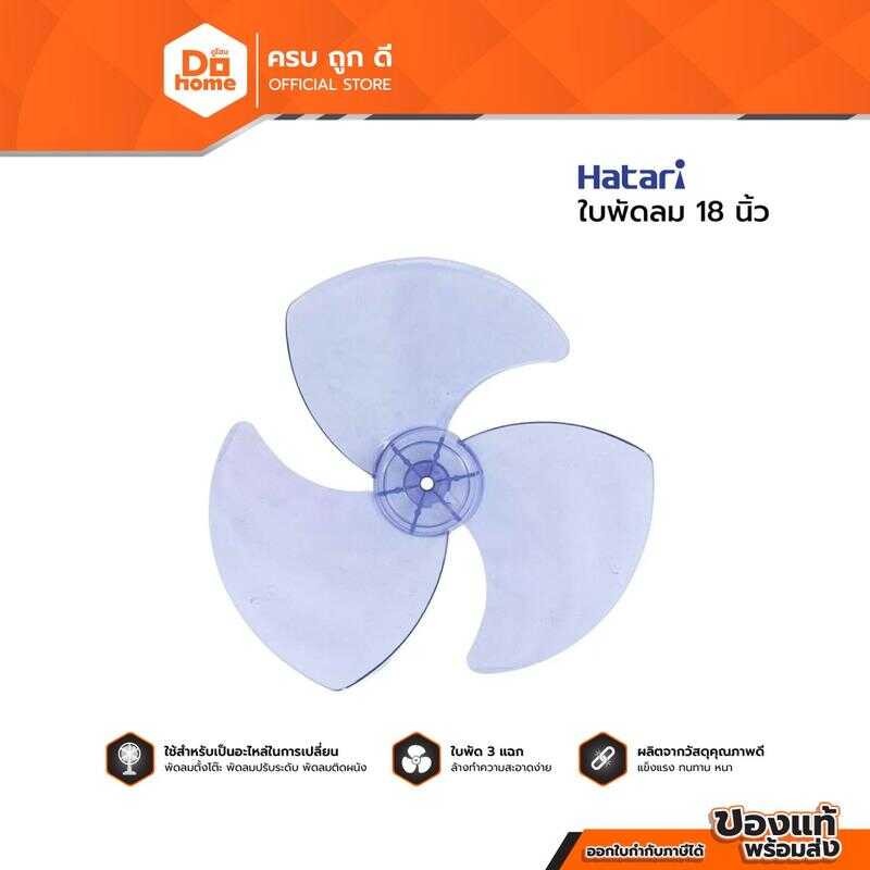 HATARI ใบพัดลม ขนาด 18 นิ้ว |Bai| E42