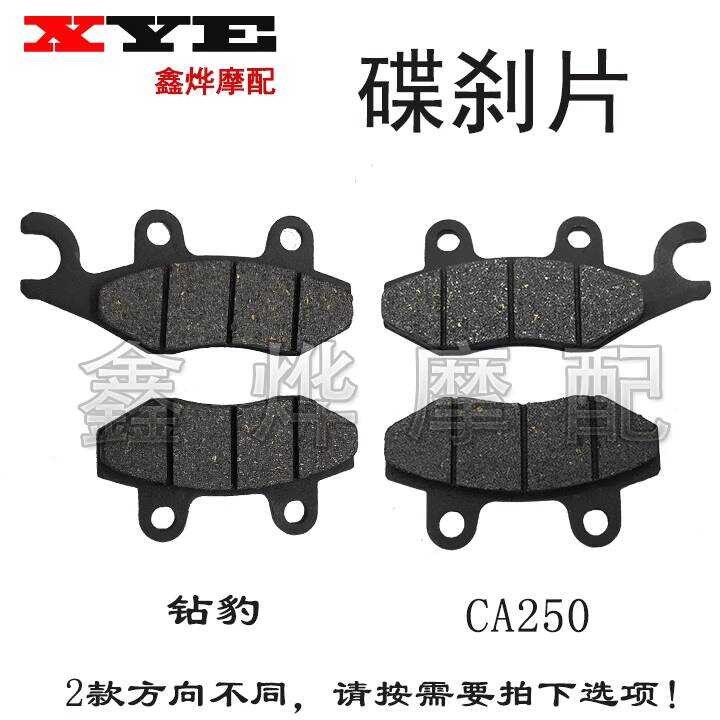 เหมาะสําหรับรถจักรยานยนต์เพชรเสือดาวแผ่นดิสก์เบรค HJ125K/HJ125K-2/EN125 ผ้าเบรค CA250 ผ้าเบรค
