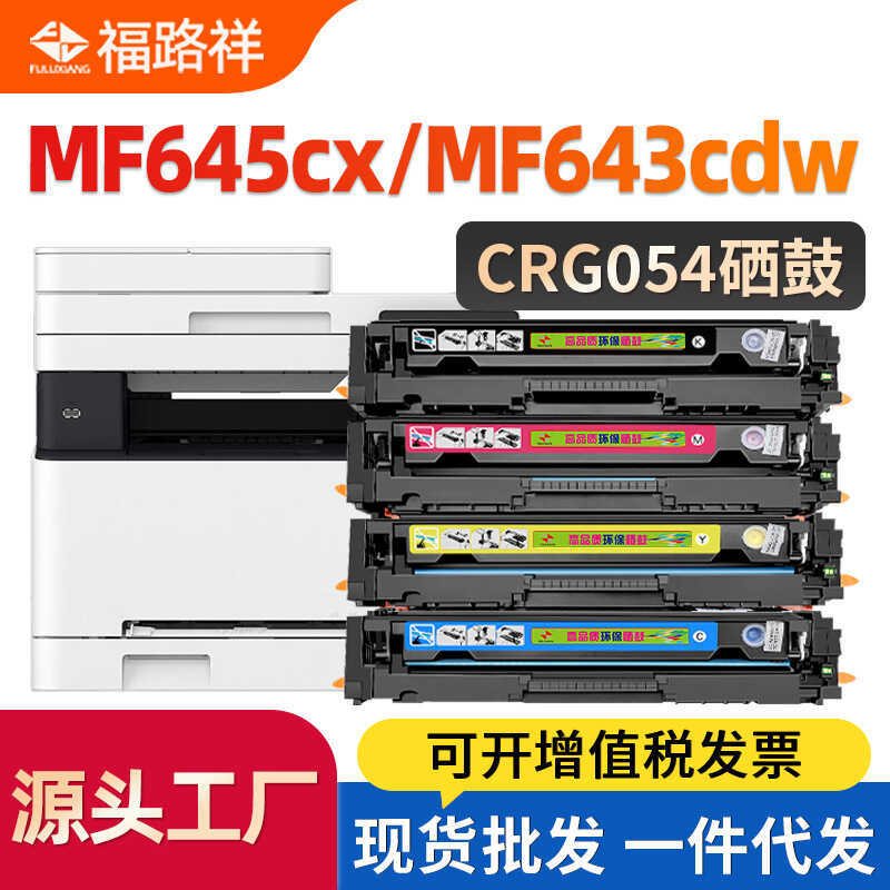 เหมาะสําหรับ Canon mf645cx Selenium Drum MF643cdw 644cdw MF642Cdw MF640C ตลับหมึก CRG054