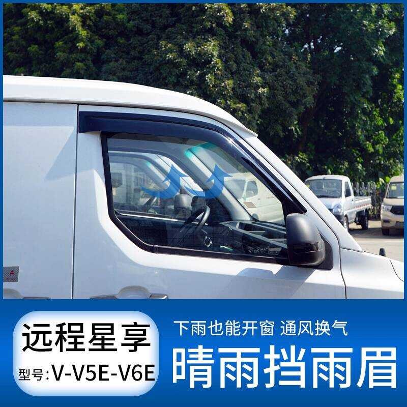 Remote Star Enjoy V5V6V7E Rain Baffle F1E เฉพาะหน้าต่างฝนคิ้วฝน Baffle Rain Baffle ชิ้นส่วนตกแต่งดัด