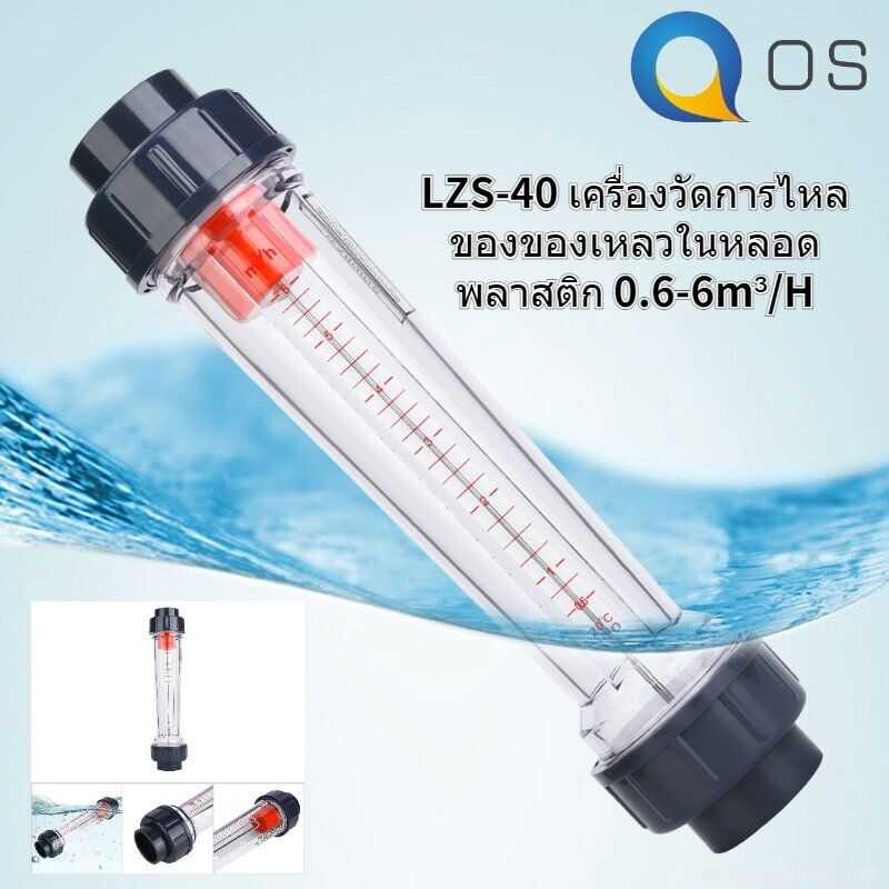 LZS-40 (D) ท่อพลาสติก ABS ชนิด Liquid wmeter w Measuring Instruments 0.6-6m³/H