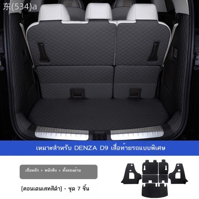 【2025-2026 BYD Denza D9】 พรมปูพื้น Denza D9 ล้อมรอบรุ่น 22-25 dmi ev อุปกรณ์พิเศษยานยนต์ภายในพรมป้อ