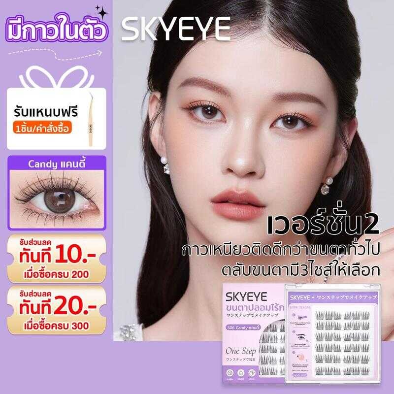 Skyeye【Updated 2.0】S06-Candy แคนดี้ ขนตาปลอมมีกาวในตัว พร้อมติดได้เลยไม่ต้องใช้กาวเพิ่ม บางเบา อ่อนน