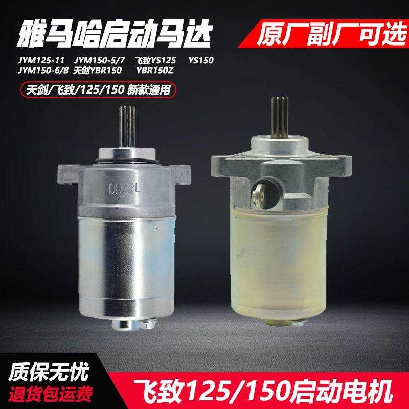 เหมาะสําหรับ Yamaha Starter Motor Motor Feizhitianjian YS125/150 Original JYM150-5/6/7/8
