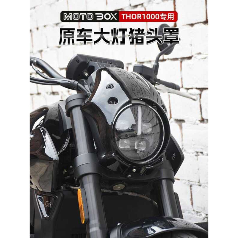 Gaojin THOR1000 Modified Original ไฟหน้า Pig Hood Thor V ด้านหน้ากระจก Deflector อุปกรณ์ตกแต่ง