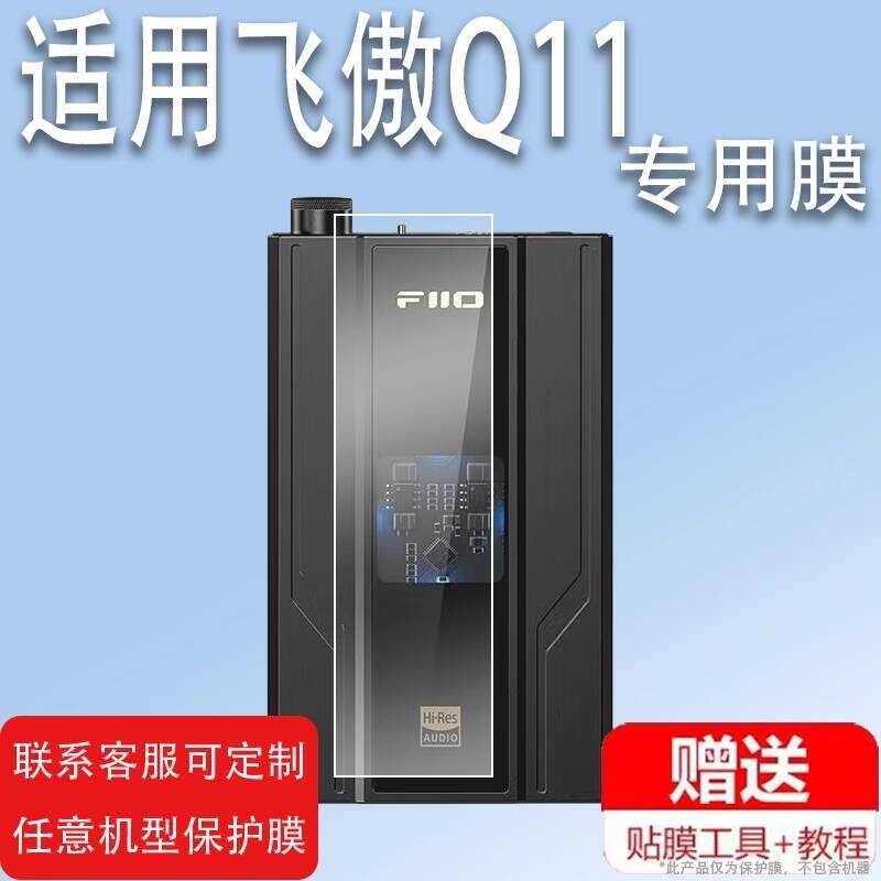 เหมาะสําหรับ FiiO FiiiO Q11 ผู้เล่นฟิล์ม Q7 FiiO M15S ป้องกันหน้าจอ HIFI Lossless เครื่องเล่นเพลง No