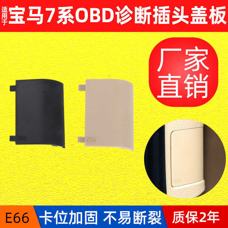 เหมาะสําหรับ BMW 01-08 BMW 7 Series E66 อินเทอร์เฟซการวินิจฉัยแผ่นฝาครอบ OBD51439111663
