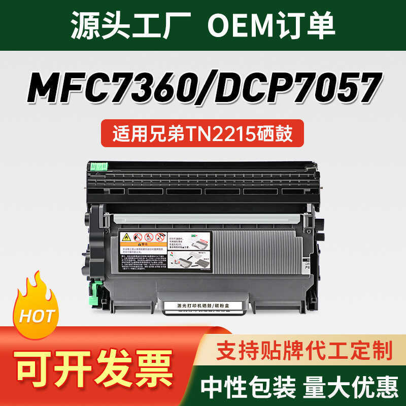 Mfc7360 Selenium Drum เหมาะสําหรับตลับหมึกเครื่องพิมพ์ Brother Brother 7360 DR2250 ขาตั้งกลอง TN2215