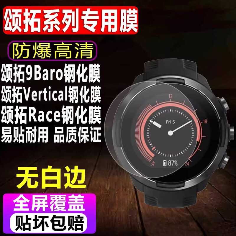 เหมาะสําหรับ SUUNTO SUUNTO 9 Baro Watch ฟิล์มนิรภัยฟิล์มนาฬิกาสปอร์ตแนวตั้ง SUUNTO Race ผู้ชาย SUUNT