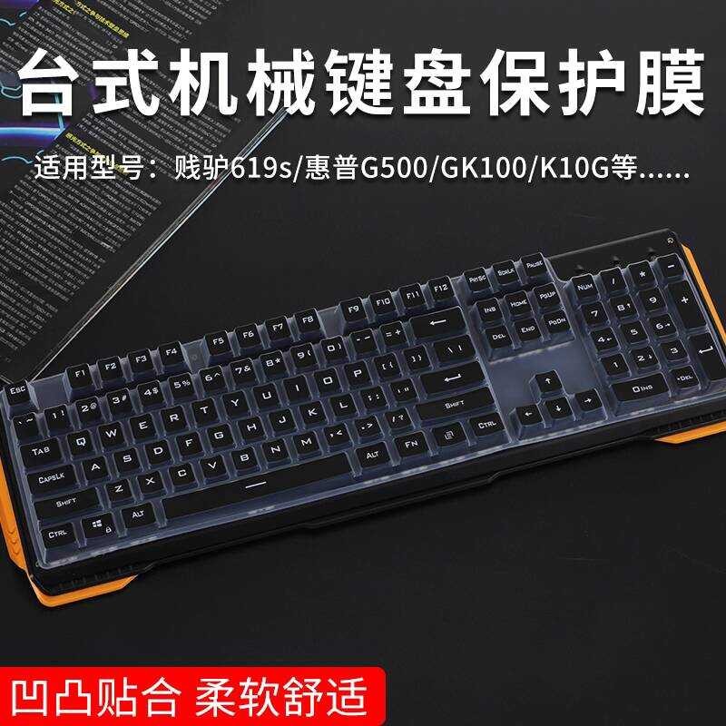 เหมาะสําหรับ (แยมลา) ลา 619s ฟิล์มป้องกันคีย์บอร์ดแบบกลไก HP GK100/K10G ฝาครอบกันฝุ่นคีย์บอร์ดเดสก์ท