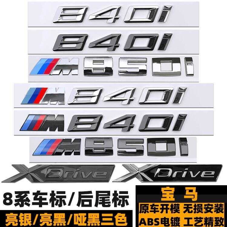 BMW 840I โลโก้รถ โลโก้หางด้านหลัง M โลโก้ Fender 8 Series ดัดแปลง M850I ลงฉลาก XDRIVE โลโก้สีดํา