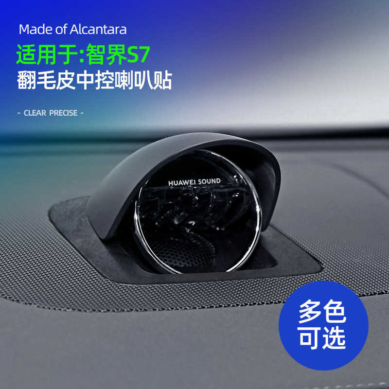 เหมาะสําหรับ Zhijie S7Alcantara Suede Central Control Horn สติกเกอร์บางเฉียบภายใน Central Control Ho