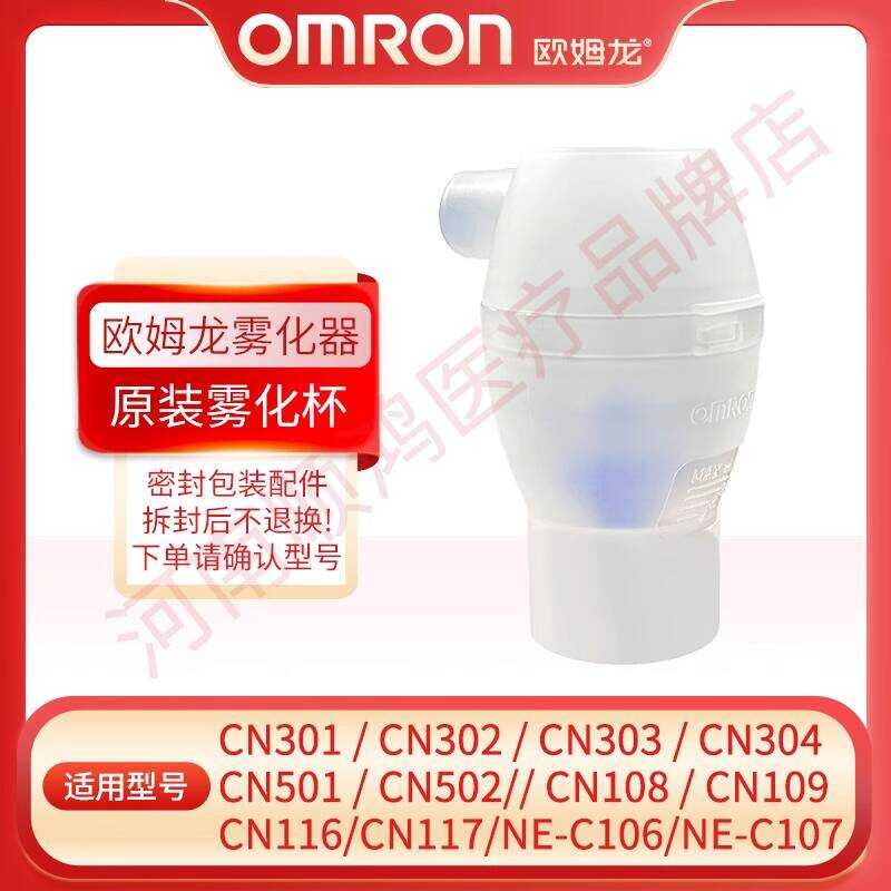 Omron Atomizer CN301/303/501/108 ถ้วยน้ําเหลวหน้ากากเด็ก Trachea อุปกรณ์เสริมดั้งเดิม