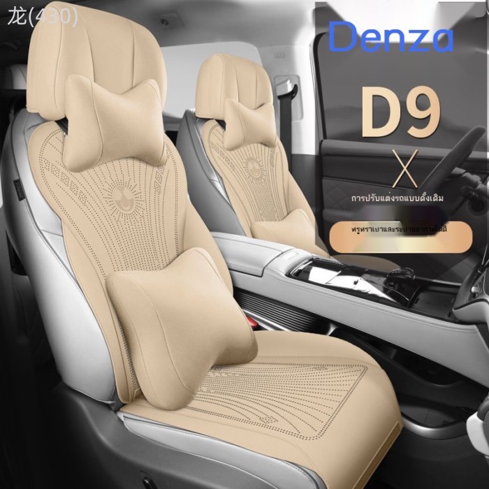 【2025-2026 BYD Denza D9】 เบาะรองนั่งพิเศษ Denza D9, ผ้าหุ้มเบาะสากลสำหรับทุกฤดูกาล, ผ้าหุ้มเบาะนั่ง