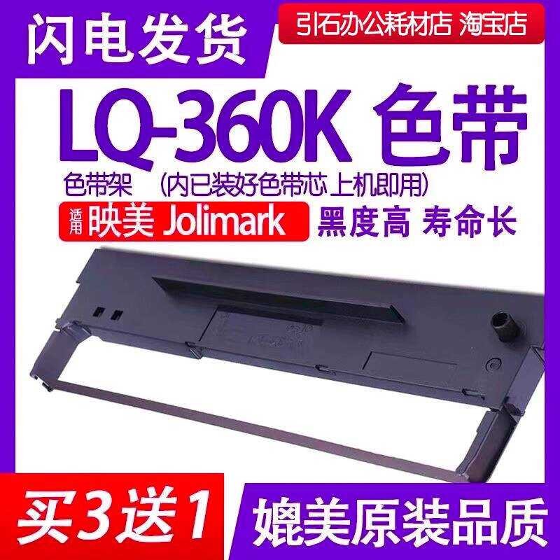 LQ360K Ribbon เหมาะสําหรับ Jolimark Yingmei LQ-360K Pin ประเภทเครื่องพิมพ์ริบบิ้นผู้ถือริบบิ้นตลับหม