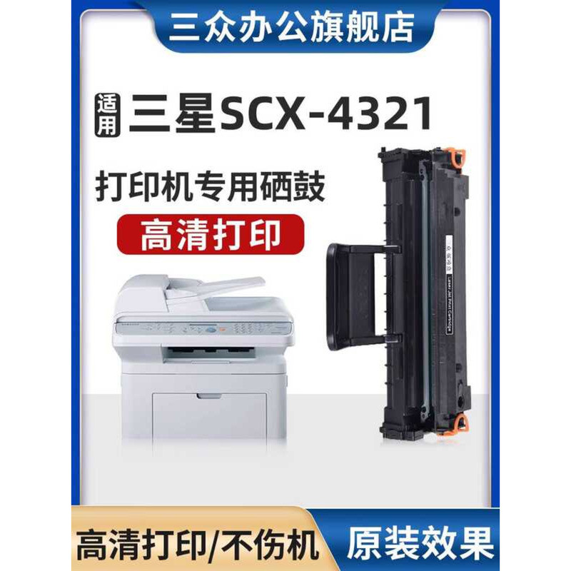 Sanzhong เหมาะสําหรับ Samsung 4321 Selenium Drum SCX4321 ตลับหมึกเครื่องพิมพ์ 4321 ตลับหมึกเลเซอร์ A
