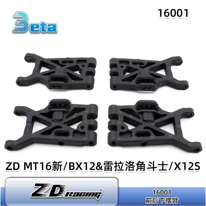 อะไหล่รถยนต์ ZD 1/16  ควบคุมล่างด้านหน้าและด้านหลัง Mt16 Bx12 Gladiator X12s 16001