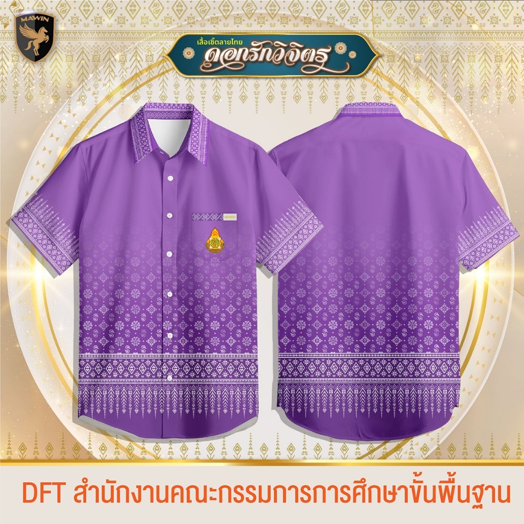 MAWIN เสื้อเชิ๊ตลายไทยดอกรักวิจิตร ตรา สพฐ