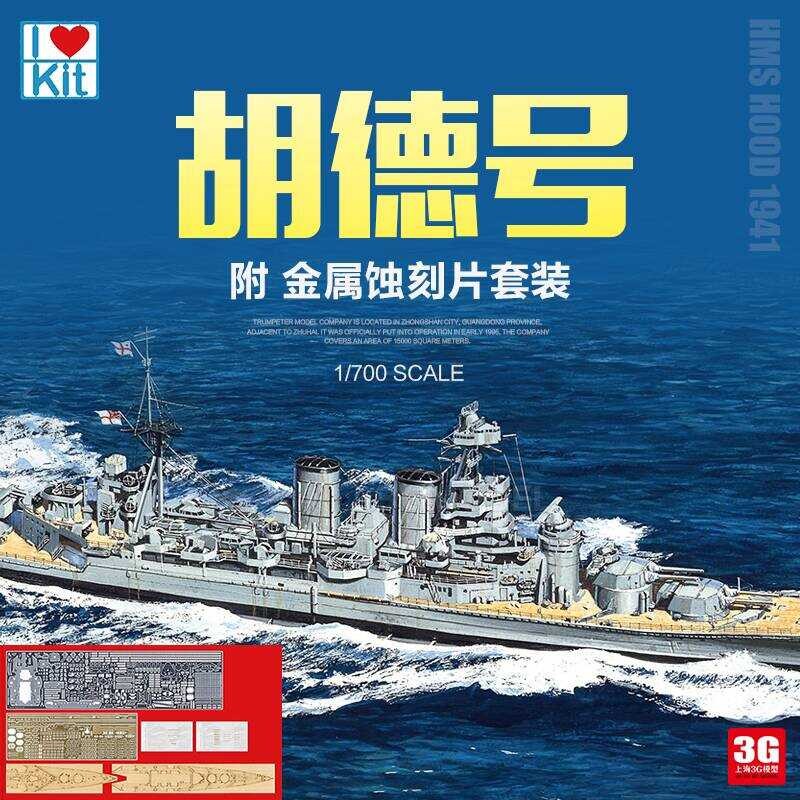 ทรัมเป็ตเตอร์ 65703 เรือรบ HMS Hood Battlescusher อังกฤษ ปี 1941