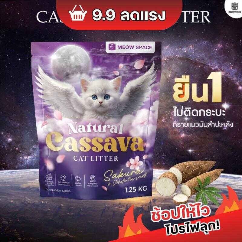 【New】Meow Space ทรายแมวมันสำปะหลัง 1.25 กิโล ทรายแมวไร้ฝุ่น จับก้อนทันที ไม่ติดกะบะทราย 461