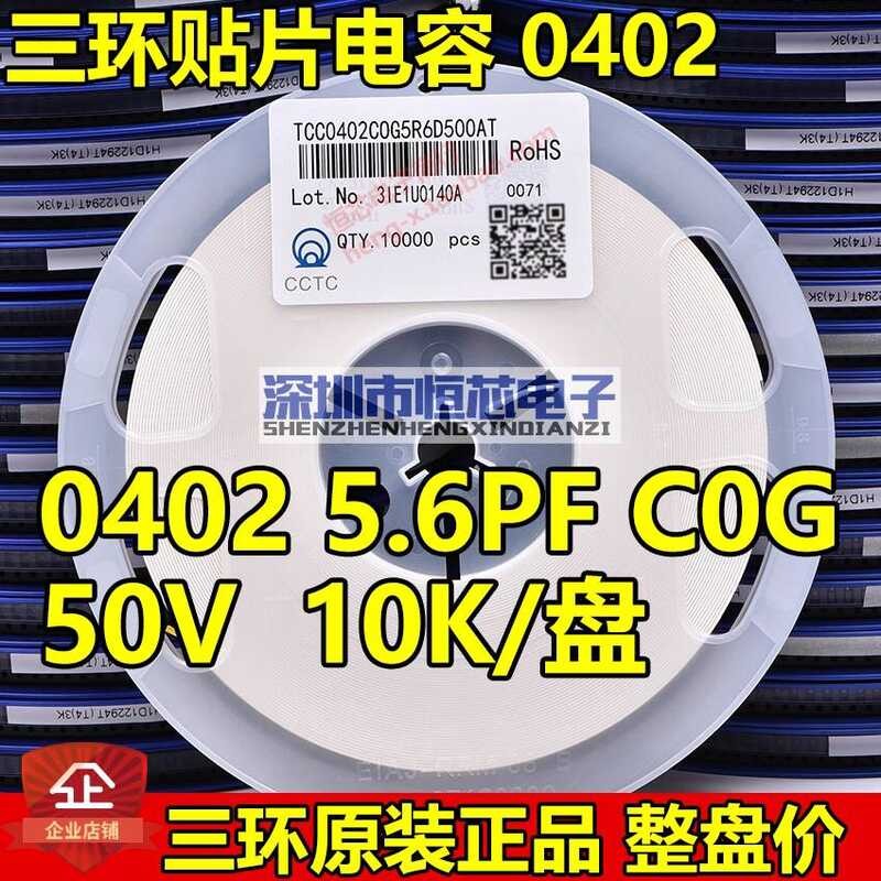 สามแหวนของแท้ 0402 5.6 PF 6PF 50V C Gear ±0.25 PF Chip Capacitor 10K/ทั้งดิสก์