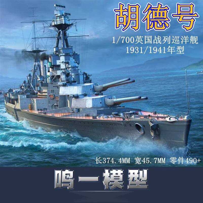 ทรัมเป็ตเตอร์ 05740 05741 เรือลาดตระเวน HMS Hood ปี 1941 1931 ขนาด 1/700