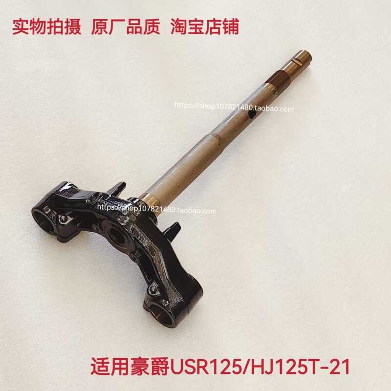 เหมาะสําหรับ Haojue USR125 HJ125T-21 สกู๊ตเตอร์ Lower Link พวงมาลัยคอลัมน์ภายใต้คอลัมน์พวงมาลัย Sams